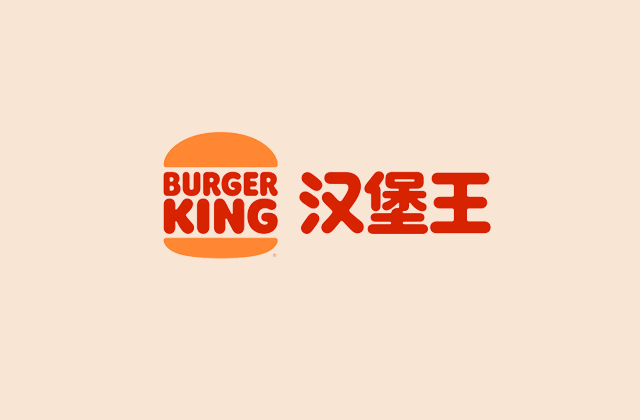 汉堡王-自助点餐系统