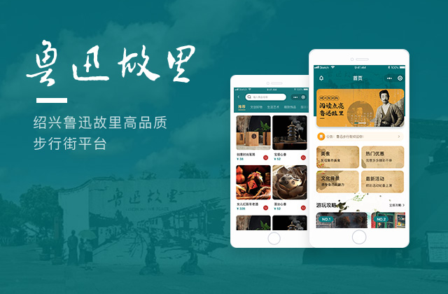 智慧街区-鲁迅故里